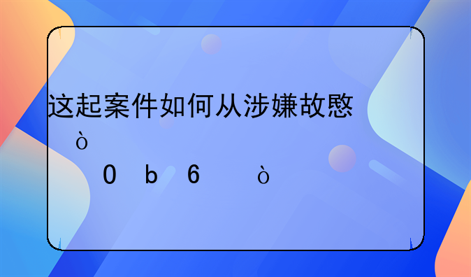 这起案件如何从涉嫌故意伤害逆转为正当防卫？