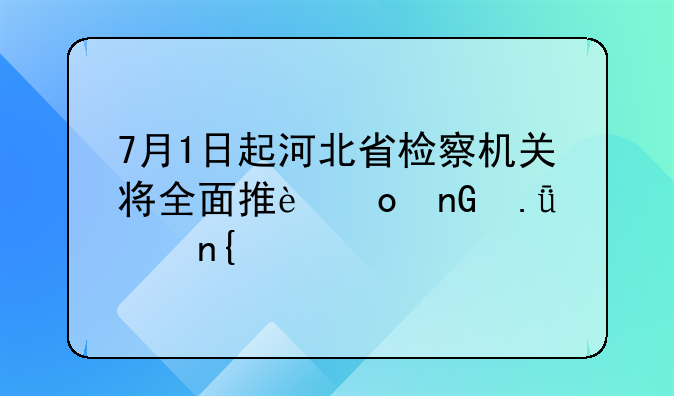 7月1日起河北省检察机关将全面推进监狱巡回检察