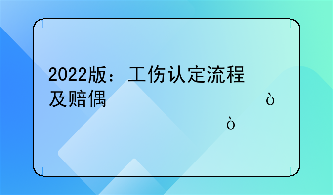 2022版：工伤认定流程及赔偿标准（1-10级、工亡）
