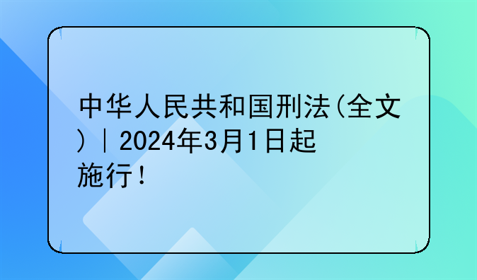中华人民共和国刑法(全文)｜2024年3月1日起施行！