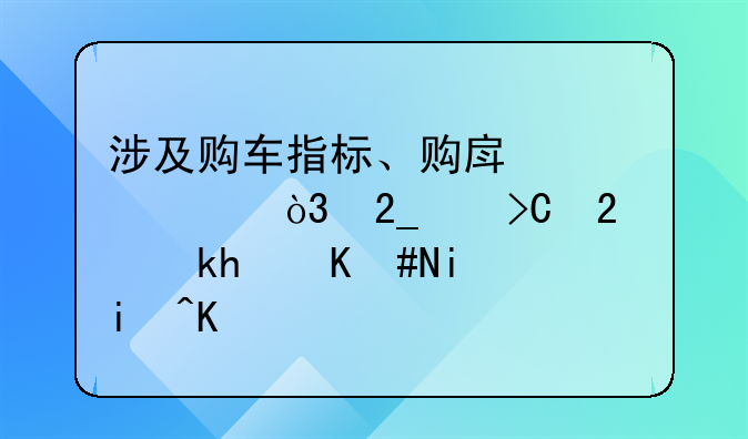 涉及购车指标、购房贷款，北京提振消费24条来了