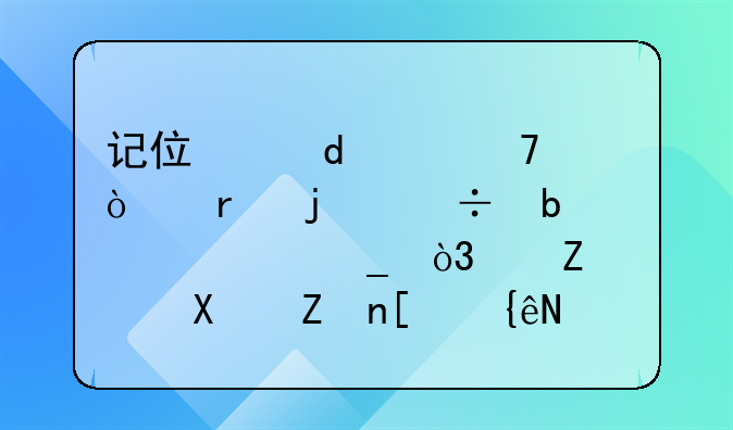记住这20个词！真的能防止被骗，快转到家庭群！