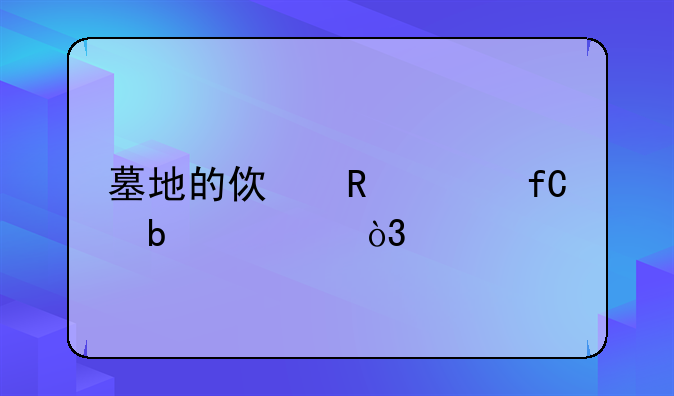 墓地的使用年限是20年，扁担山公墓不少已经到期了