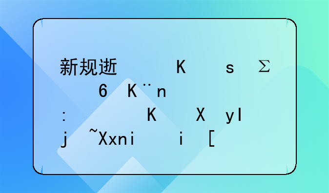 新规速递｜注意了！10部职业卫生标准本月开始实施