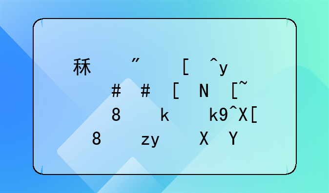 租房必看！2021年起，《民法典》租赁合同增5项新规