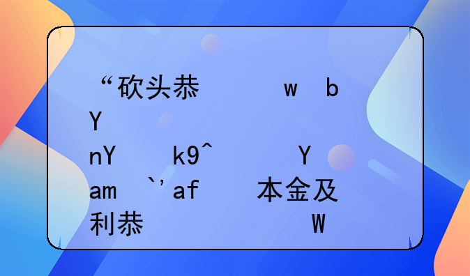 “砍头息”是否合法？其借款本金及利息如何认定？