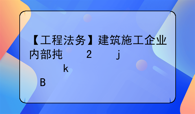 【工程法务】建筑施工企业内部承包的认定标准梳理