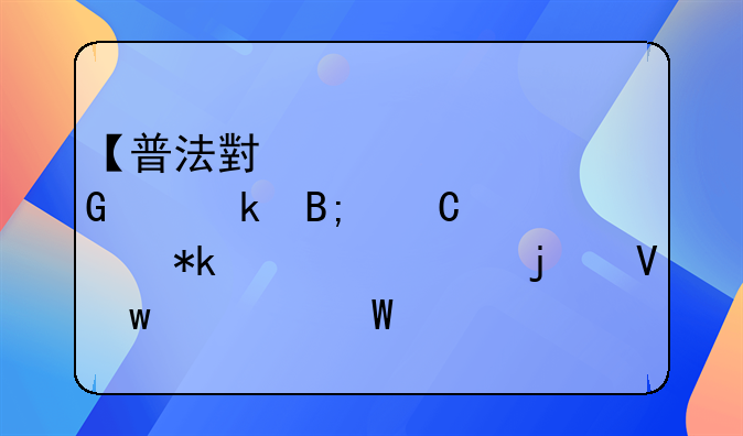 【普法小贴士】离婚后子女抚养费的数额如何计算？