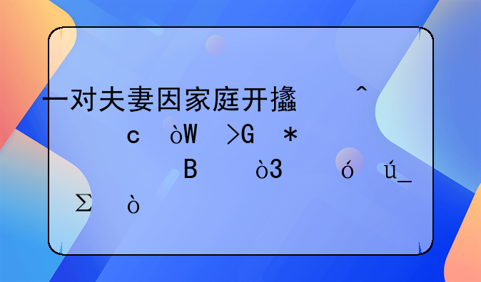 一对夫妻因家庭开支问题引发报警处理，值得关注！