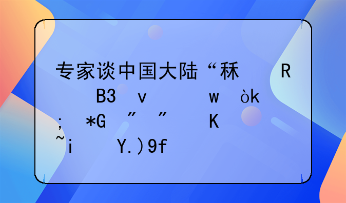 专家谈中国大陆“租售同权”：与抑制房价是两回事