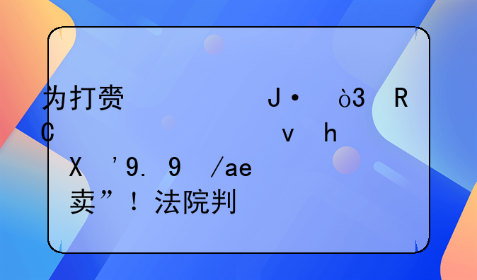 为打赏主播，男子将公租房“一房四卖”！法院判了