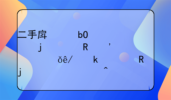 二手房交易中常见的水电等公共事业费用的欠费问题