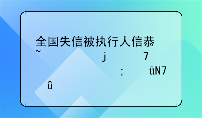 全国失信被执行人信息查询的重要性与影响深度剖析