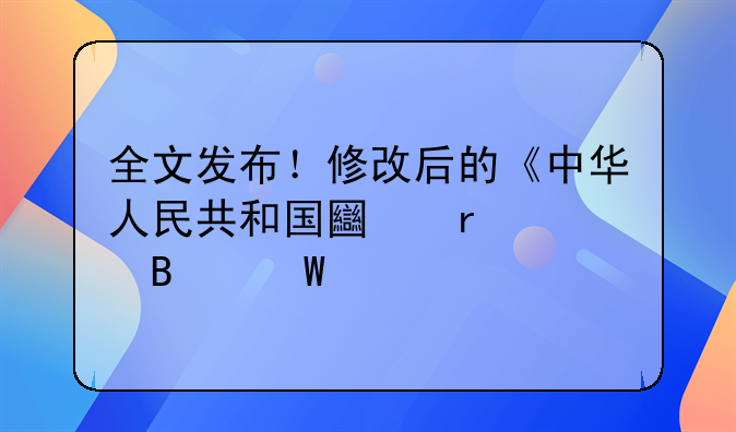 全文发布！修改后的《中华人民共和国土地管理法》