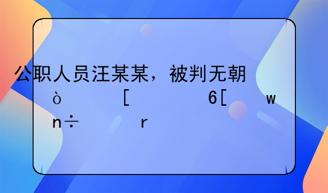 公职人员汪某某，被判无期！他出卖绝密级国家机密