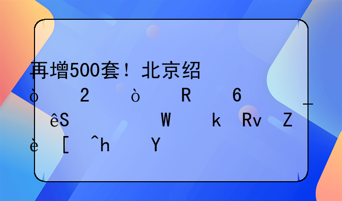 再增500套！北京经开区开放千套应届毕业生安居房源