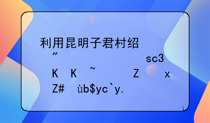 利用昆明子君村经适房诈骗630余万！嫌犯获刑十五年