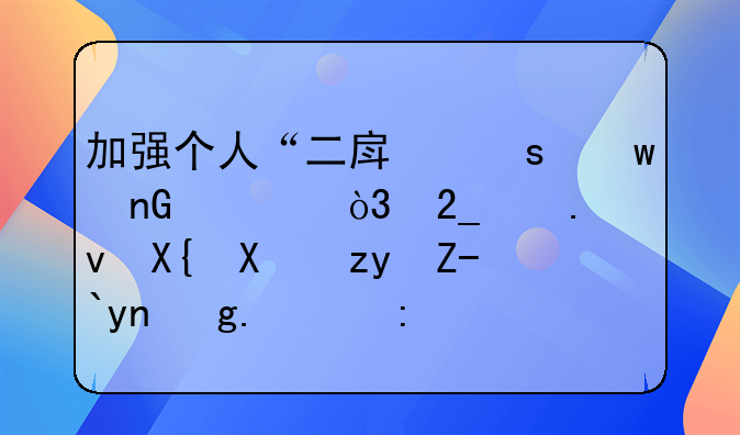 加强个人“二房东”监管，北京拟出台租赁市场新规
