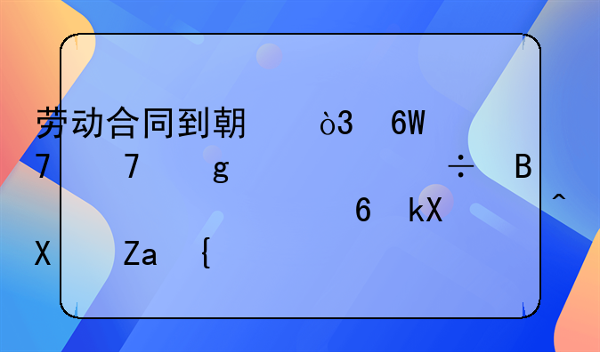 劳动合同到期，单位不给续签能否要求经济补偿金？