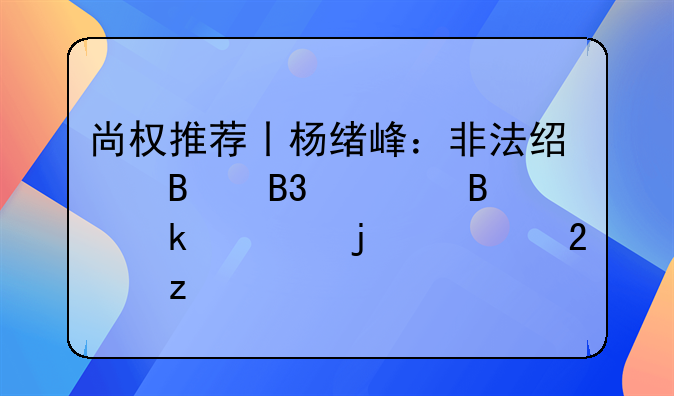 尚权推荐丨杨绪峰：非法经营同类营业罪的规范构造