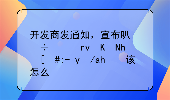 开发商发通知，宣布可能延期交房，购房者该怎么办