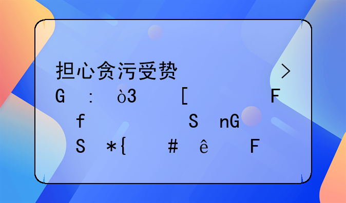 担心贪污受贿被发现，他诬告陷害纪委监委办案人员