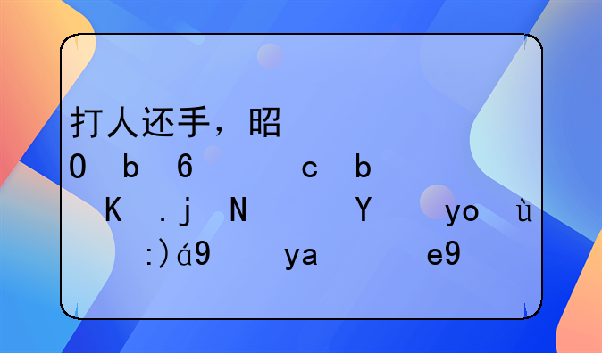 打人还手，是正当防卫还是互殴？法律新规给出答案