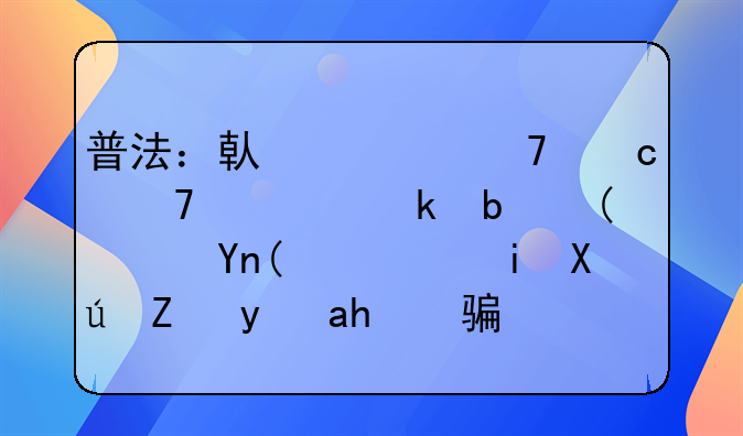 普法：借款不还不一定是“老赖”，有可能是诈骗！