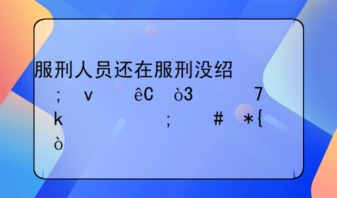 服刑人员还在服刑没经济来源，交不起罚款怎么办？