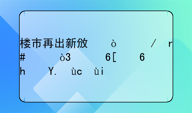 楼市再出新政！下月起，买卖住房享受多项税费优惠