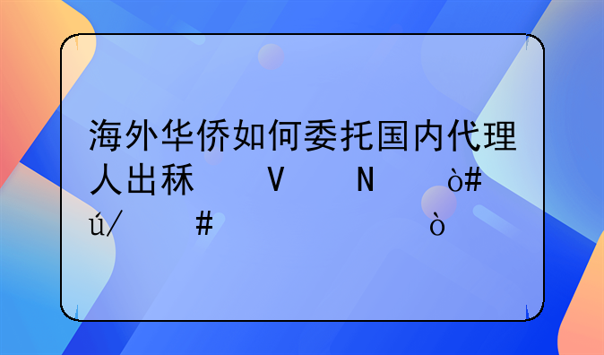 海外华侨如何委托国内代理人出租商铺（律师信箱）