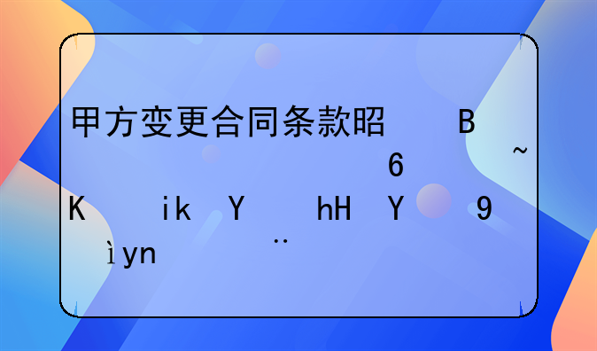 甲方变更合同条款是否必须经过乙方同意的深度探讨