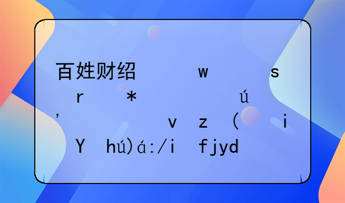 百姓财经话丨“机动车辆安全统筹”是正规车险吗？