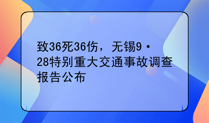 致36死36伤，无锡9·28特别重大交通事故调查报告公布