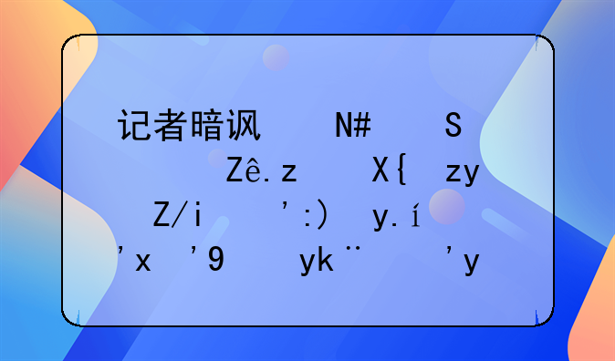 记者暗访哈尔滨西客站出租车“要价”“揽客”乱象