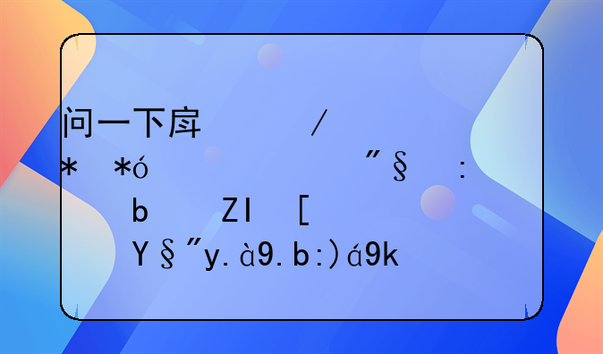 问一下房屋一次抵押贷款利率是多少？有什么规定吗