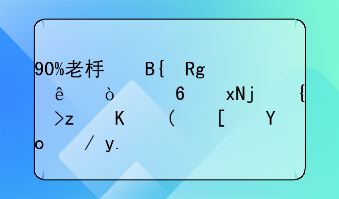 90%老板搞错了！小规模纳税人≠小微企业，一字之差多缴税百万！