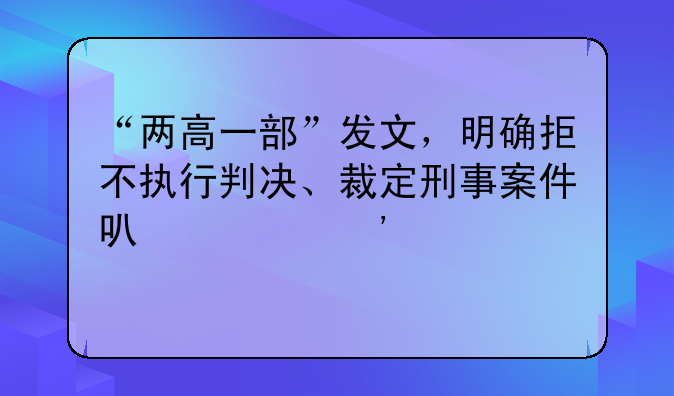“两高一部”发文，明确拒不执行判决、裁定刑事案件可自诉情形
