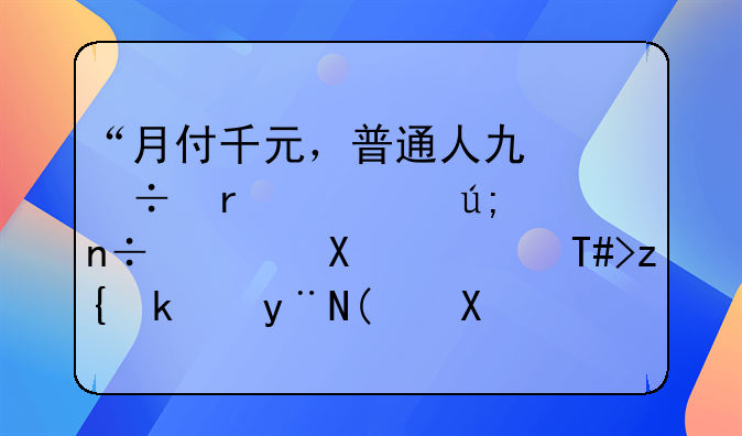 “月付千元，普通人也能圆梦美国绿卡？EB3移民的‘分期’奥秘”