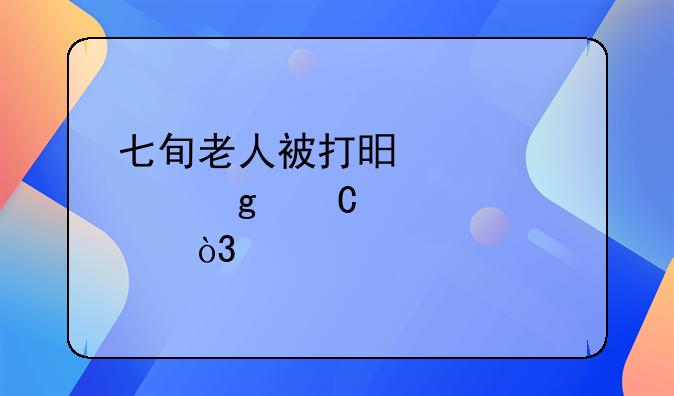 七旬老人被打昏迷、孙子跳河身亡，打人邻居一审被判九年十个月