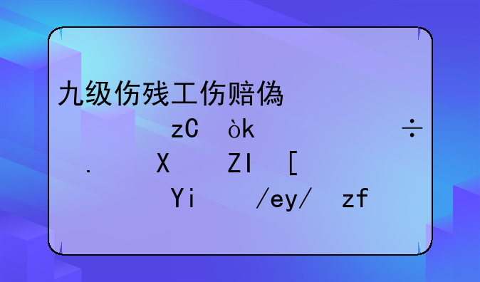 九级伤残工伤赔偿全解析：你能拿到多少？如何保障自己的权益？