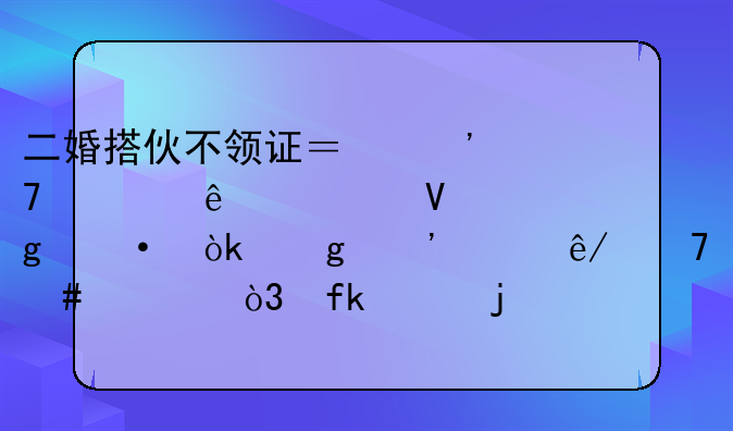 二婚搭伙不领证？三位老人血泪教训：这三件事不谈妥，晚年难安