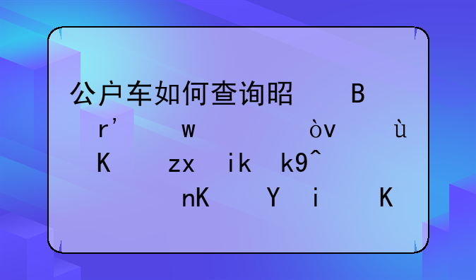 公户车如何查询是否有违章？这三种方法，车不在本人名下也能查