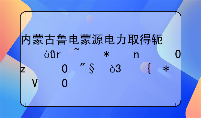 内蒙古鲁电蒙源电力取得软弱地基加固结构专利，增加整体牢固性