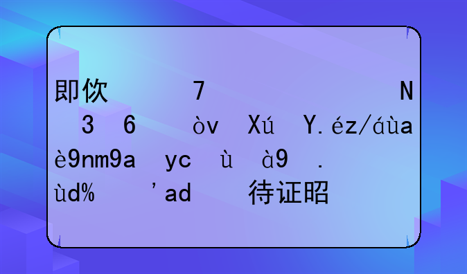 即使不激活银行卡？可以过几年再去激活吗？优待证是否仍然有效