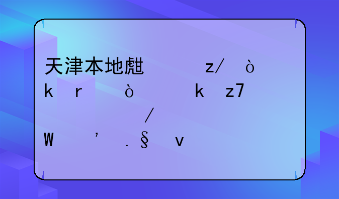 天津本地生产型企业在企业融资过程中如何选择靠谱的服务机构？