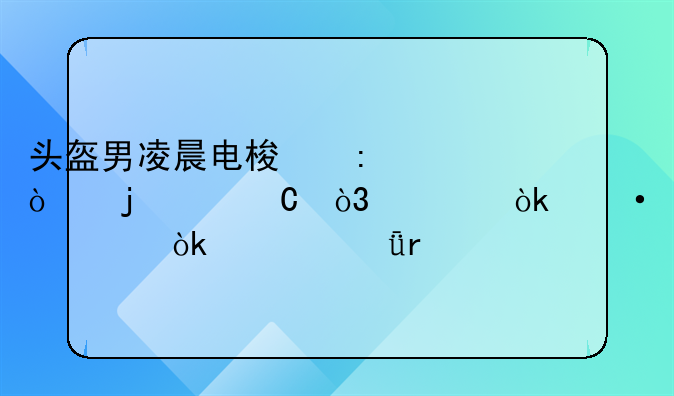 头盔男凌晨电梯厅强暴女子，社会热议：公共场所安全谁来守护？