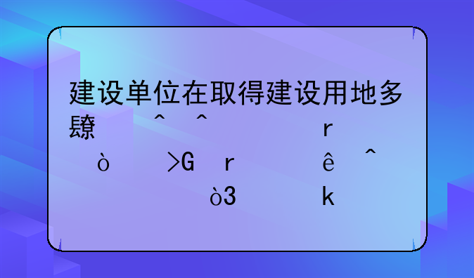 建设单位在取得建设用地多长时间内未开发需交纳闲置费，交多少