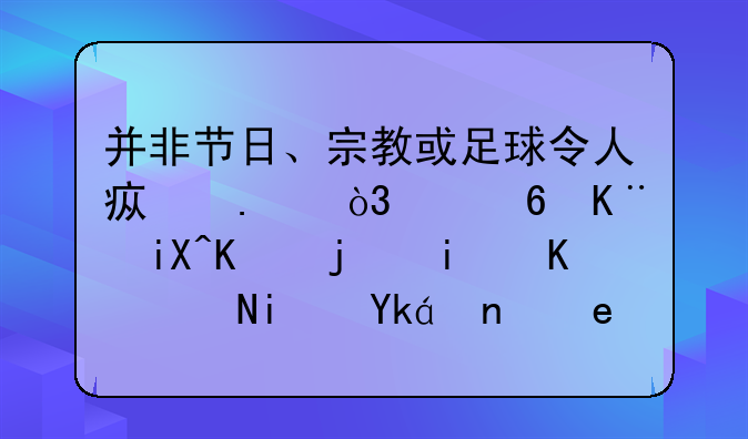 并非节日、宗教或足球令人疯狂，踩踏事故从根本上说是密度问题