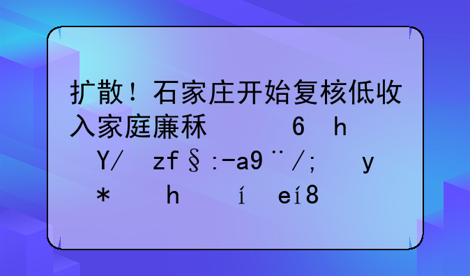 扩散！石家庄开始复核低收入家庭廉租住房保障资格！截止时间→
